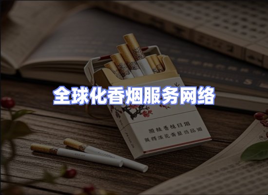 全球香烟贸易物流